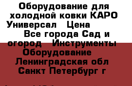 Оборудование для холодной ковки КАРО-Универсал › Цена ­ 54 900 - Все города Сад и огород » Инструменты. Оборудование   . Ленинградская обл.,Санкт-Петербург г.